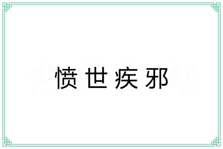 愤世疾邪