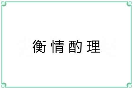 衡情酌理