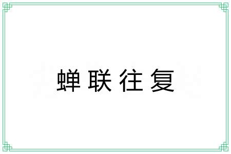 蝉联往复