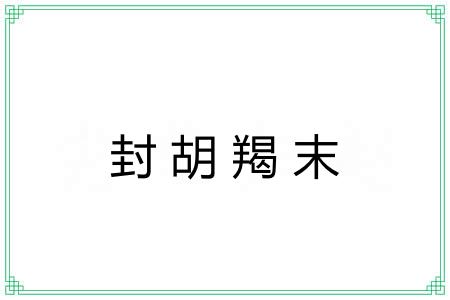 封胡羯末