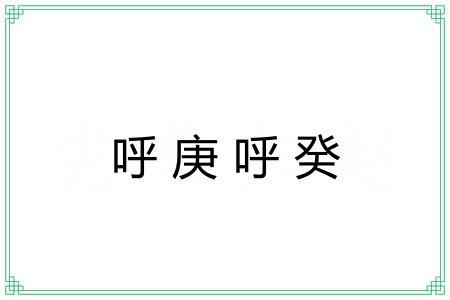 呼庚呼癸