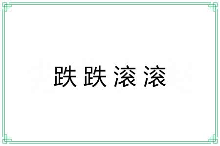 跌跌滚滚
