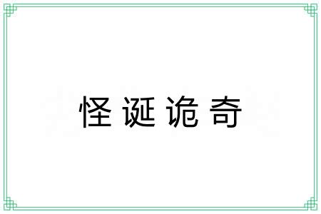 怪诞诡奇