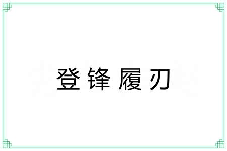 登锋履刃