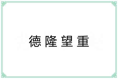 德隆望重