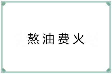 熬油费火