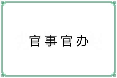 官事官办