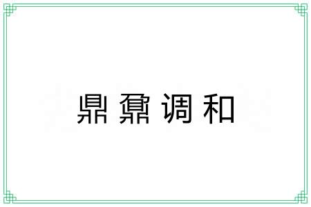 鼎鼐调和