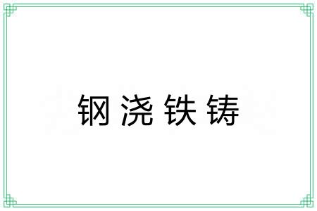 钢浇铁铸