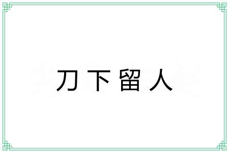 刀下留人