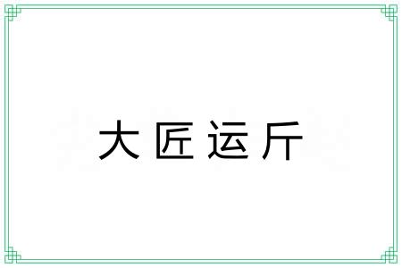大匠运斤