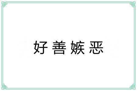 好善嫉恶