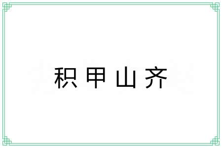 积甲山齐