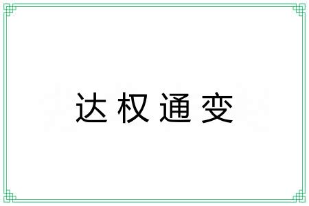 达权通变