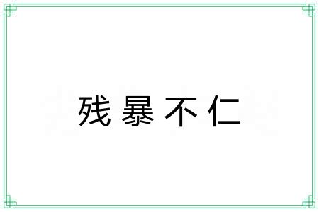 残暴不仁