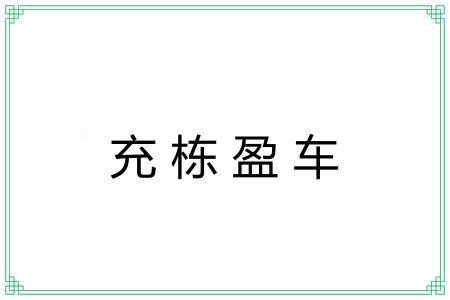 充栋盈车