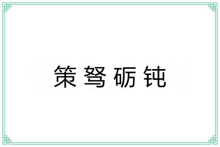 策驽砺钝