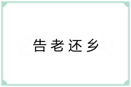 告老还乡