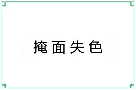 掩面失色