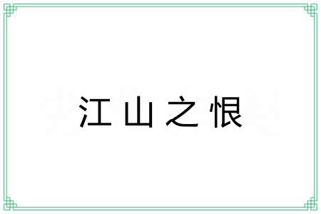 江山之恨