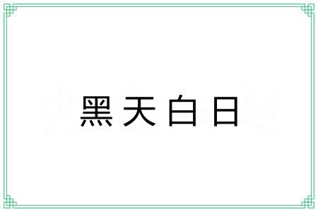 黑天白日