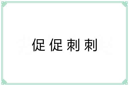 促促刺刺