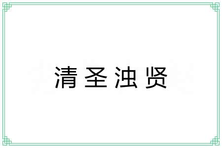 清圣浊贤