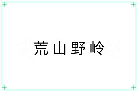 荒山野岭