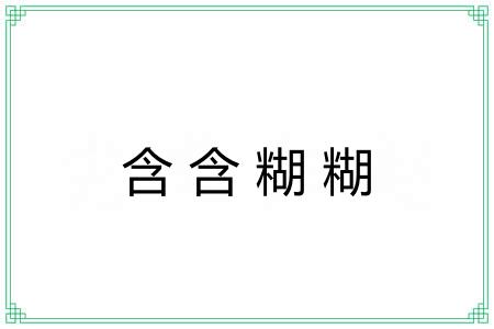 含含糊糊