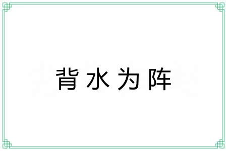 背水为阵