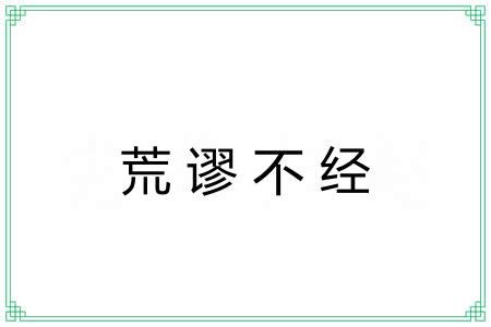 荒谬不经