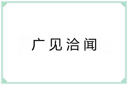 广见洽闻