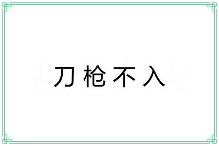 刀枪不入