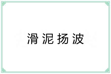 滑泥扬波