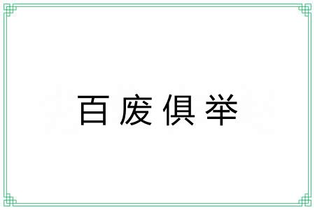 百废俱举