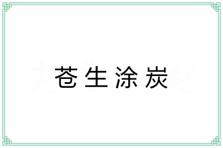 苍生涂炭
