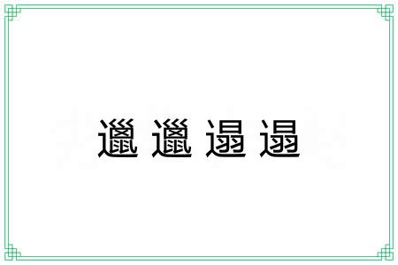邋邋遢遢