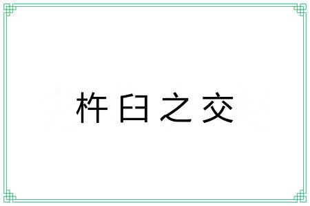 杵臼之交