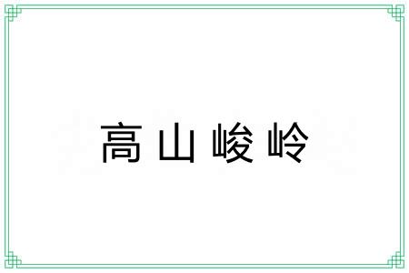 高山峻岭