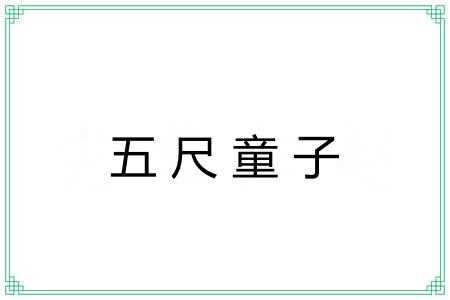 五尺童子