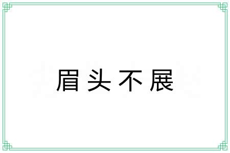 眉头不展