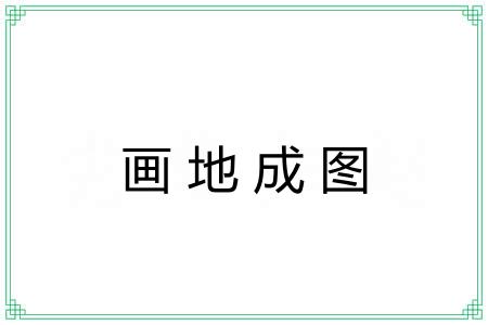 画地成图