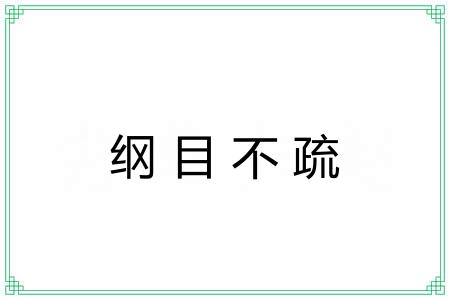 纲目不疏