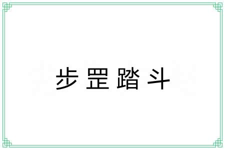步罡踏斗