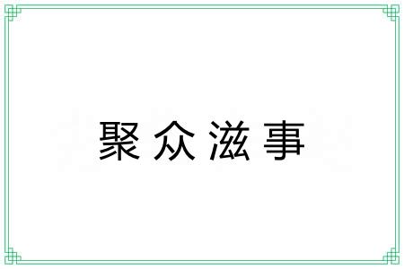 聚众滋事