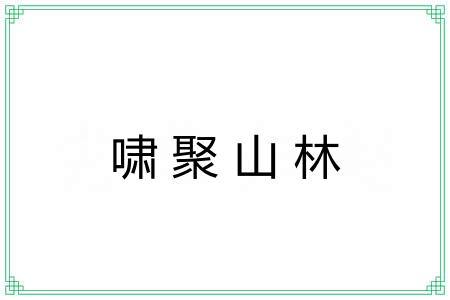 啸聚山林