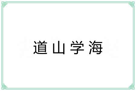 道山学海