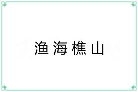 渔海樵山