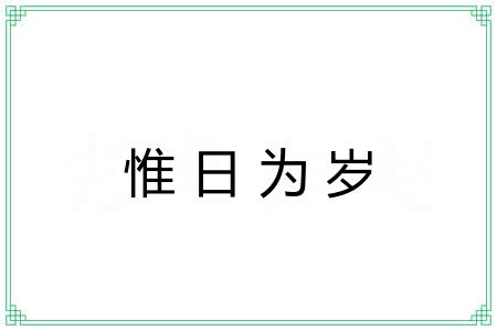 惟日为岁