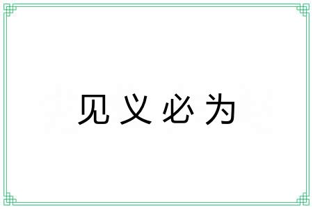 见义必为